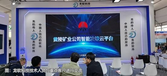 龍軟科技產品閃耀煤博會，兩化融合成果再獲行業表彰