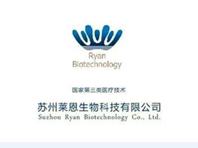 蘇州萊恩生物科技有限公司 科技引領未來，健康鑄就夢想